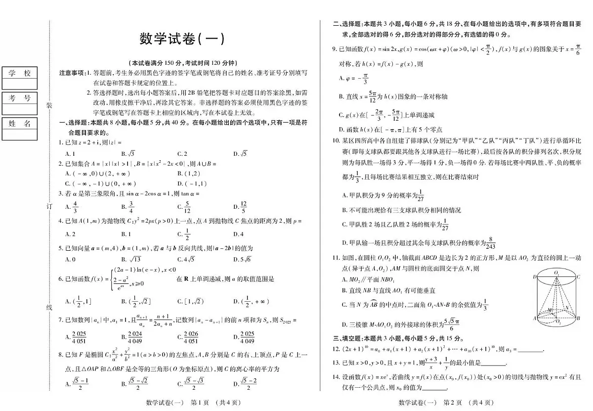 2026黑龙江省新时代高中教育联合体高三上学期开学摸底(一)数学PDF版含解析第1页