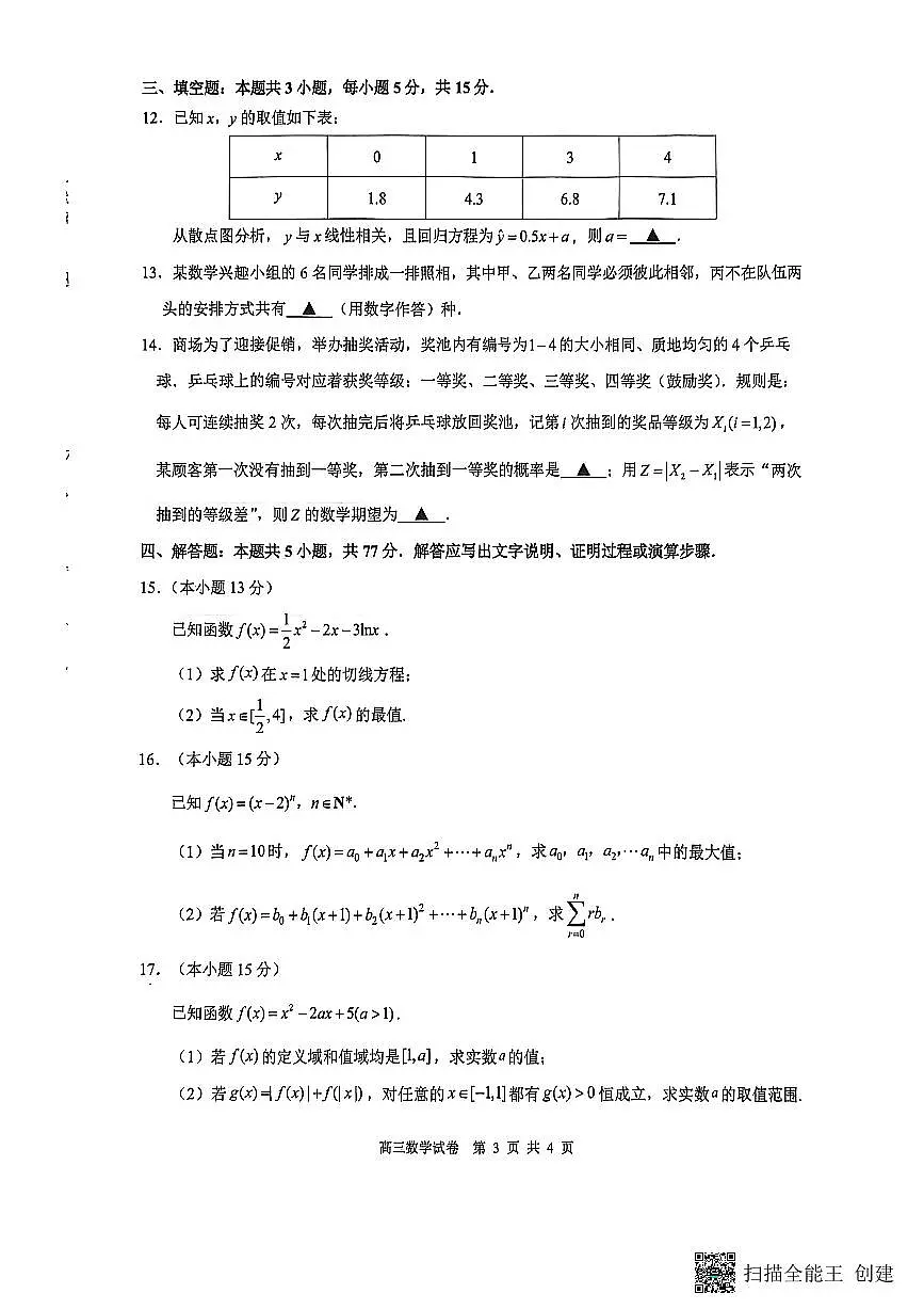 数学-江苏省镇江市2025~2026学年第一学期高三期初监测第3页