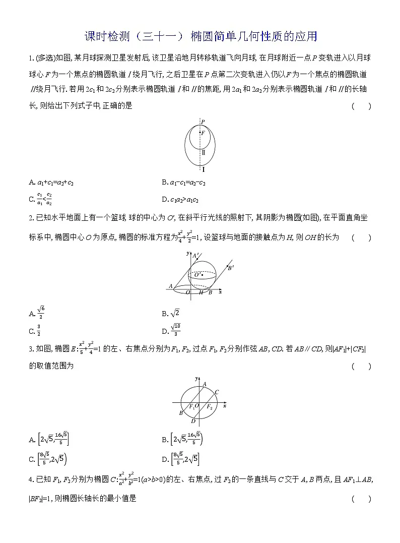 2025-2026学年高二数学(人教A版)选择性必修一课时检测(31)椭圆简单几何性质的应用(Word版附解析)第1页