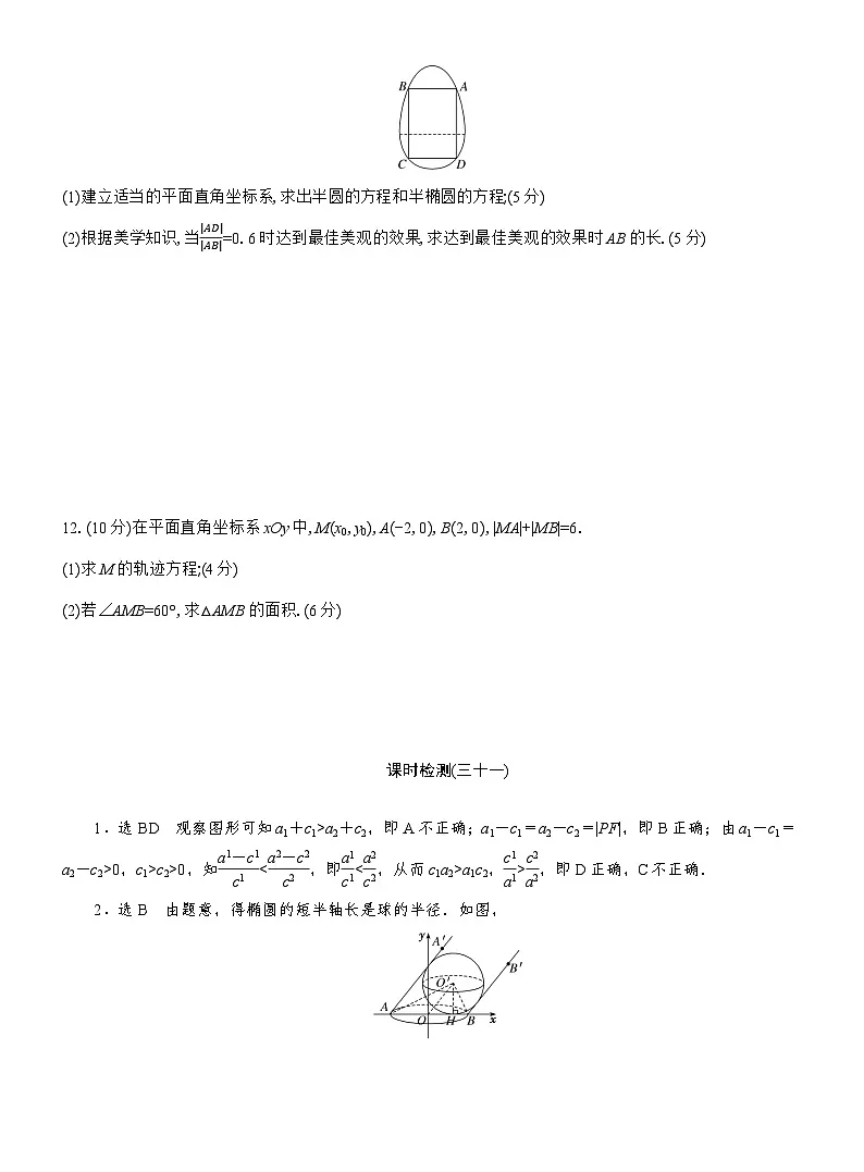 2025-2026学年高二数学(人教A版)选择性必修一课时检测(31)椭圆简单几何性质的应用(Word版附解析)第3页