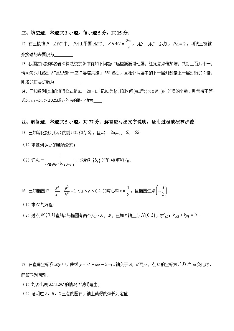 河南省周口市等2地2026届高三上学期开学检测数学试题(Word版附解析)第3页