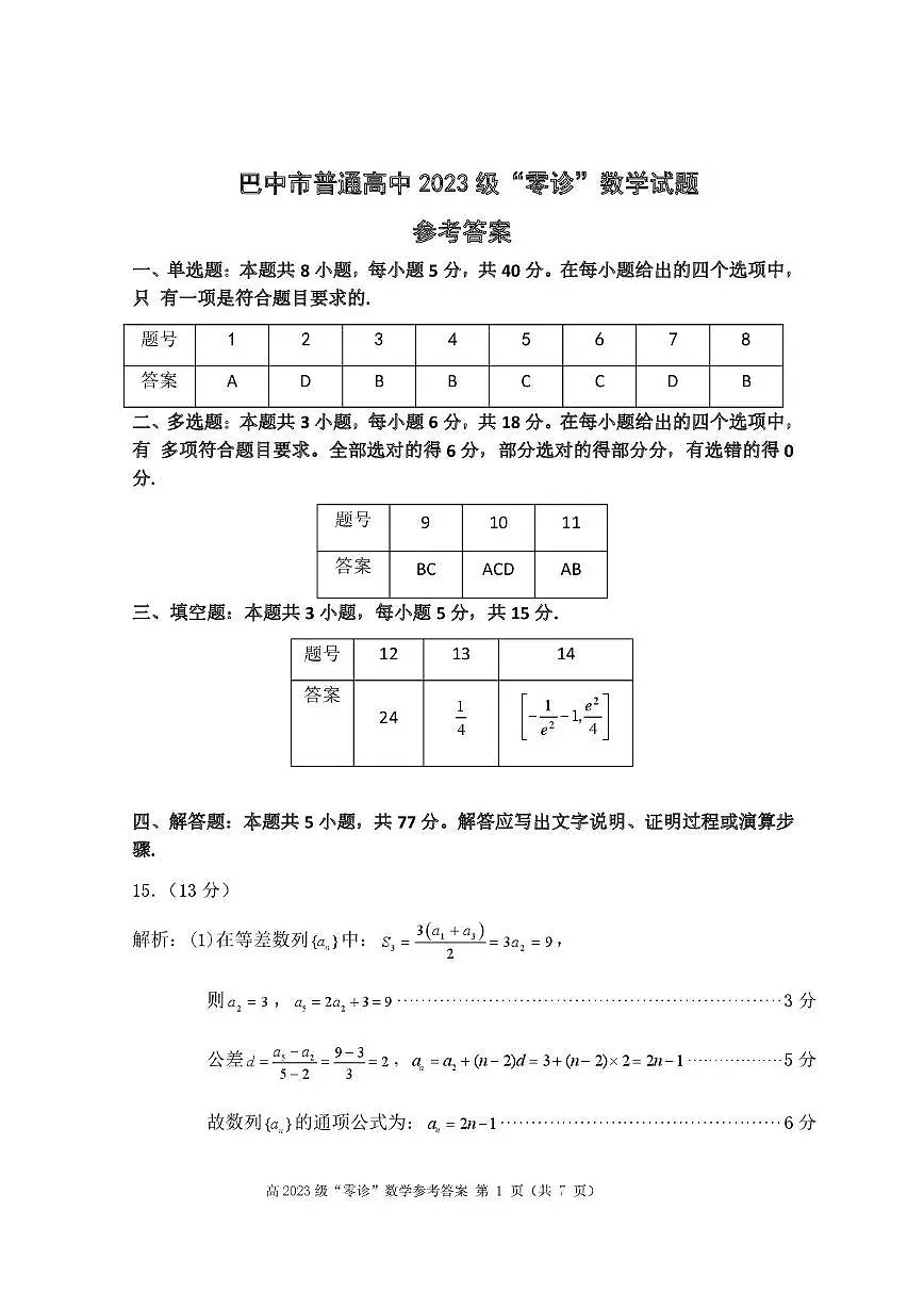 巴中市普通高中2023级“零诊”考试数学试题 - 参考答案第1页