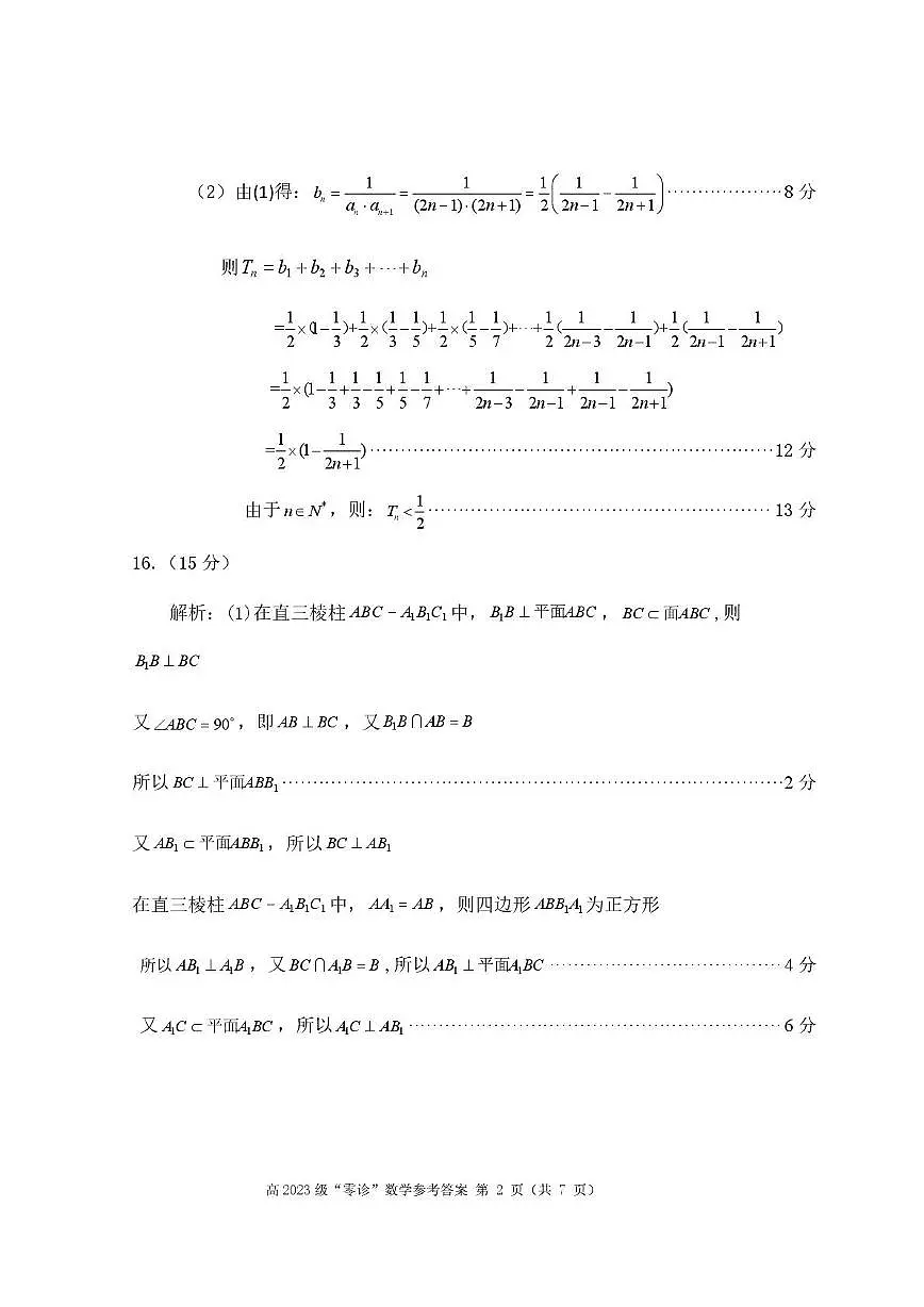 巴中市普通高中2023级“零诊”考试数学试题 - 参考答案第2页