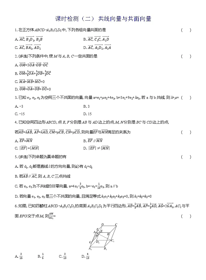 2025-2026学年高二数学(人教A版)选择性必修一课时检测(02)共线向量与共面向量(Word版附解析)第1页