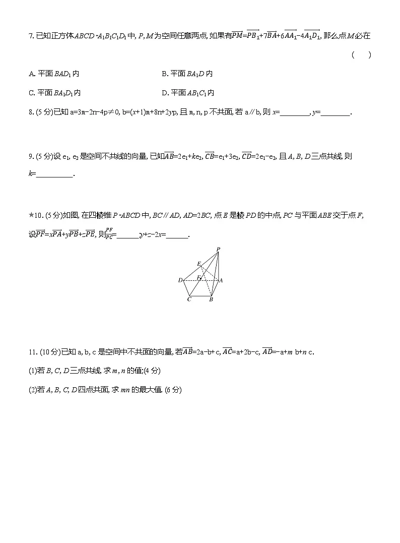 2025-2026学年高二数学(人教A版)选择性必修一课时检测(02)共线向量与共面向量(Word版附解析)第2页