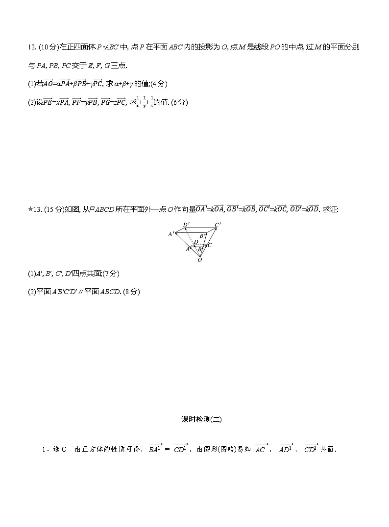 2025-2026学年高二数学(人教A版)选择性必修一课时检测(02)共线向量与共面向量(Word版附解析)第3页