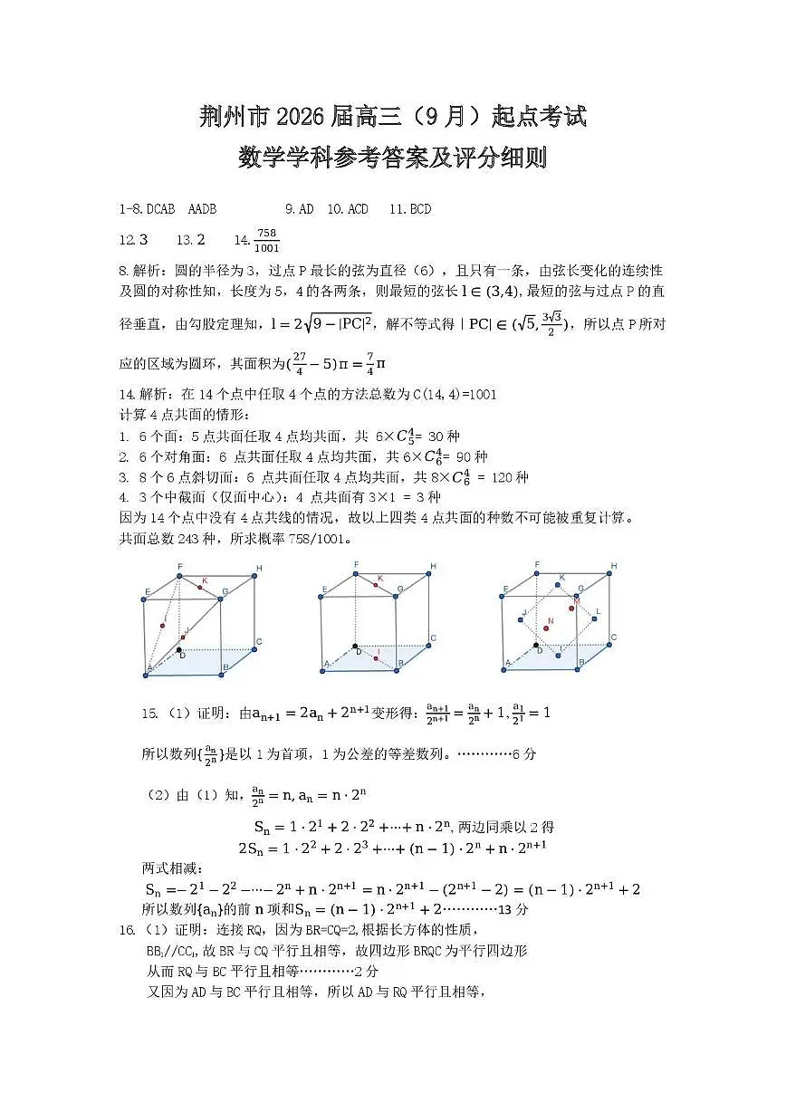 荆州市2026届高三9月起点考试-数学参考答案细则(2)第1页
