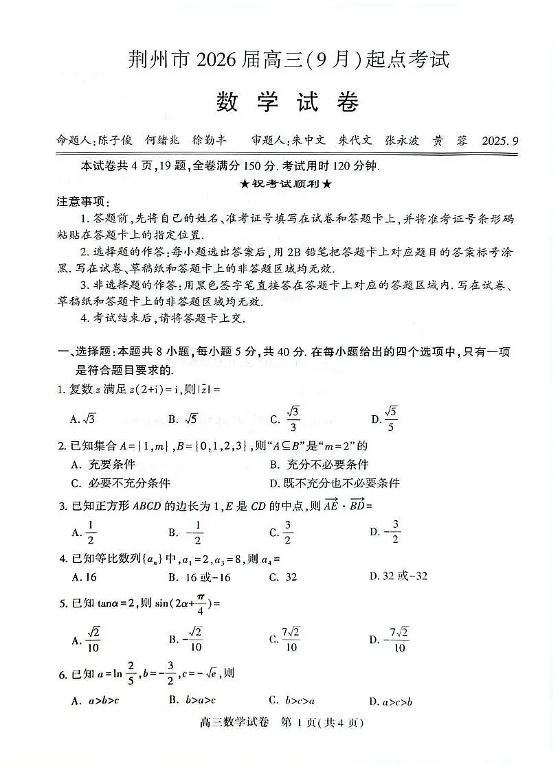 荆州市2026届高三(9月)起点考试数学试卷第1页