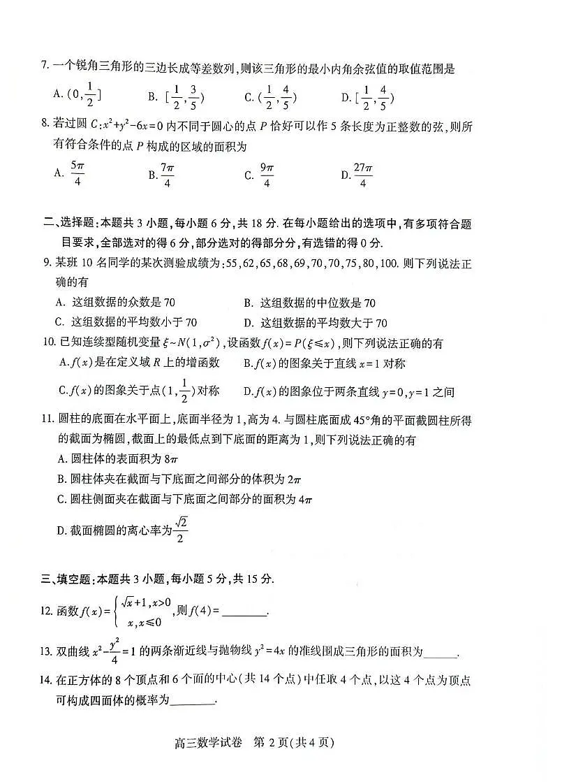 荆州市2026届高三(9月)起点考试数学试卷第2页