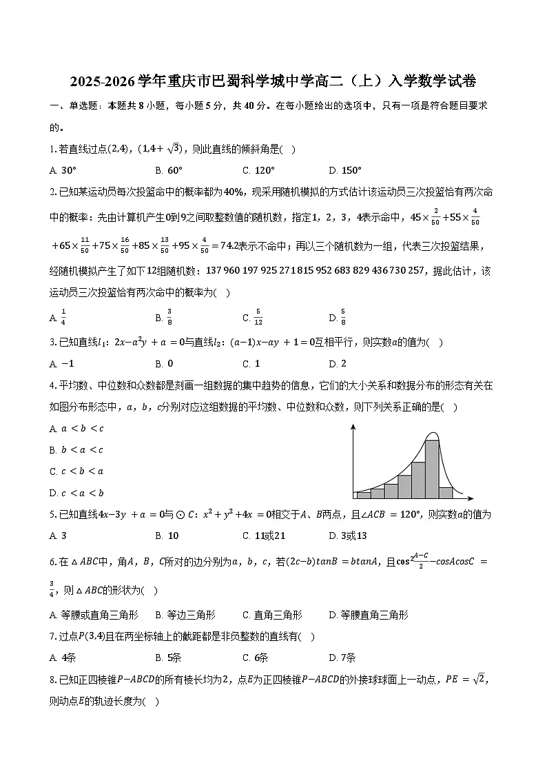 2025-2026学年重庆市巴蜀科学城中学高二(上)入学数学试卷(含解析)第1页