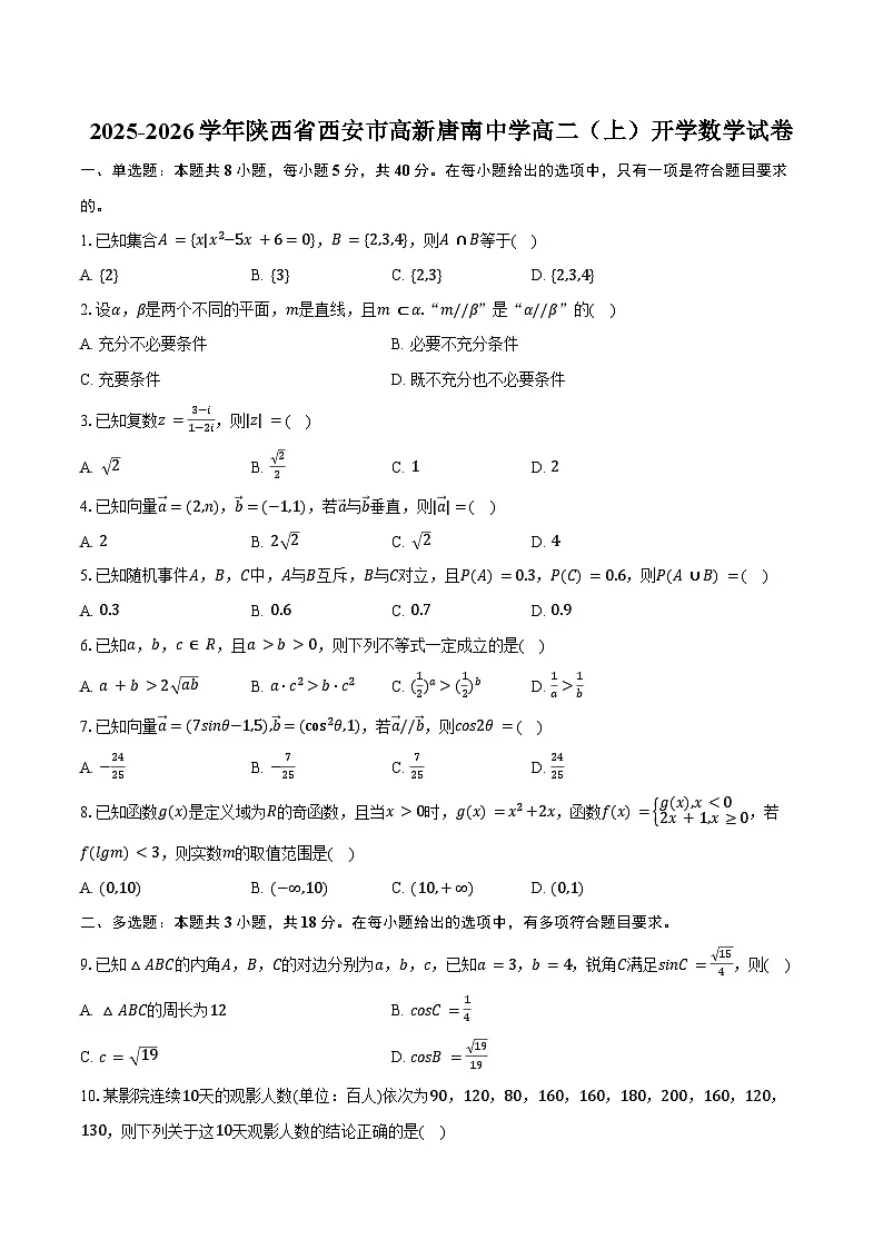 2025-2026学年陕西省西安市高新唐南中学高二(上)开学数学试卷(含答案)第1页