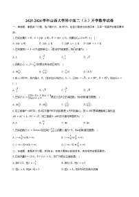 2025-2026学年山西大学附中高二（上）开学数学试卷（含答案）
