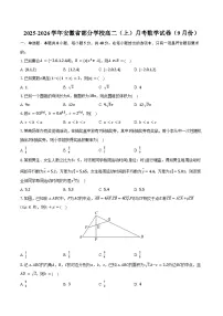 2025-2026学年安徽省部分学校高二(上)月考数学试卷(9月份)(含解析)