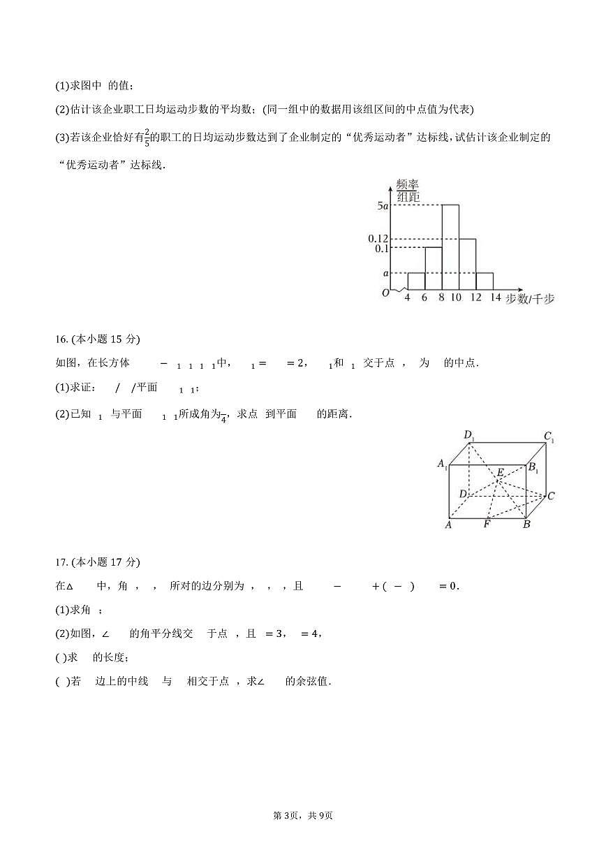 2025-2026学年重庆市西北狼教育联盟高二(上)开学数学试卷(含答案)第3页