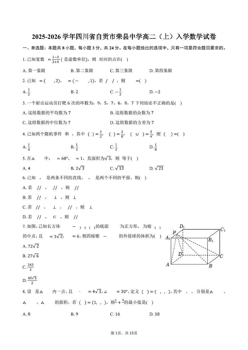 2025-2026学年四川省自贡市荣县中学高二(上)入学数学试卷(含解析)第1页