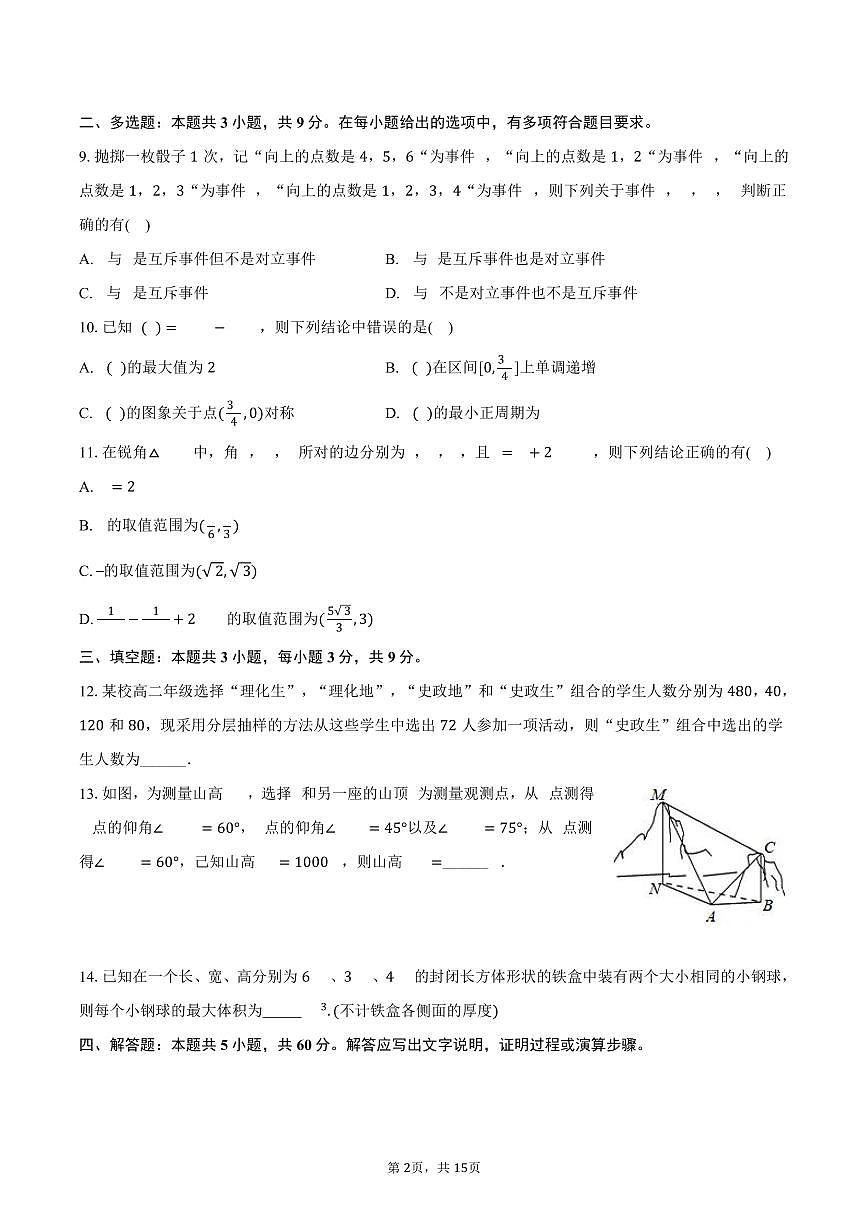 2025-2026学年四川省自贡市荣县中学高二(上)入学数学试卷(含解析)第2页