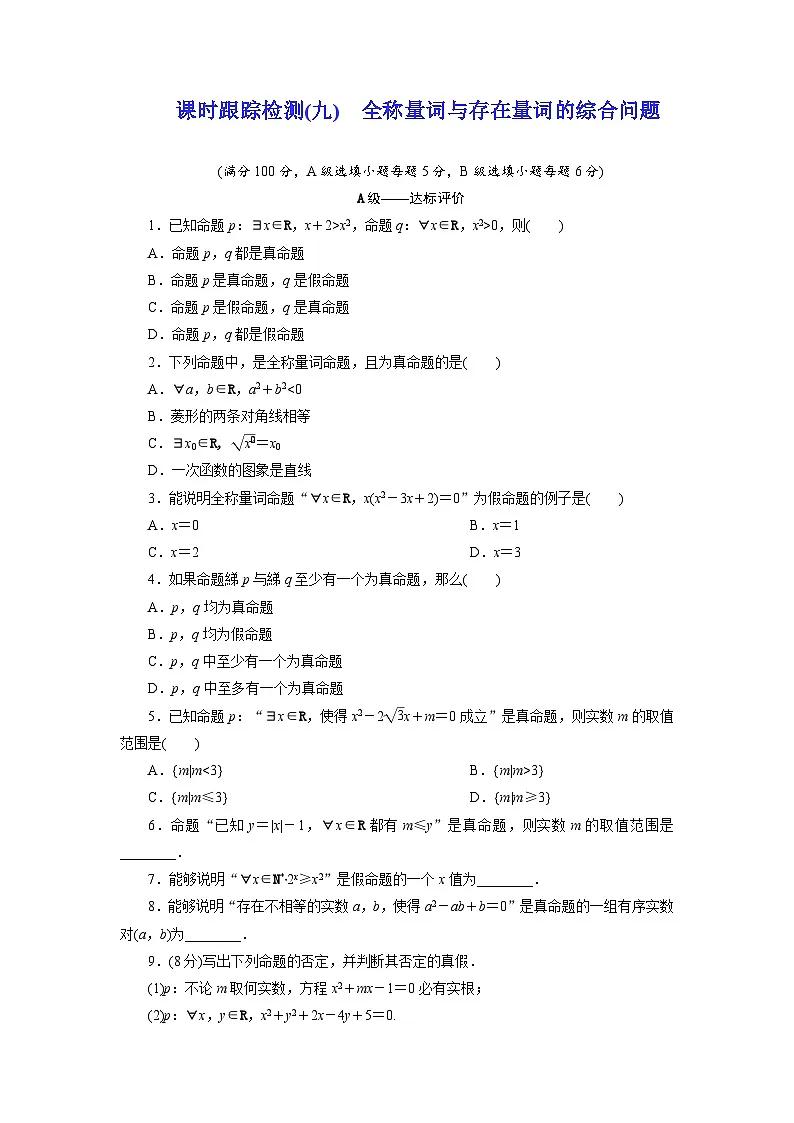 2025-2026学年高一数学(人教A版)必修一课时跟踪检测(09)全称量词与存在量词的综合(Word版附解析)第1页