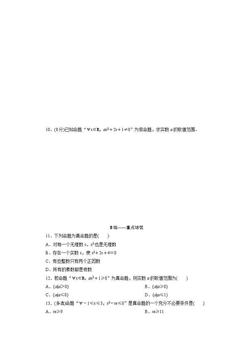 2025-2026学年高一数学(人教A版)必修一课时跟踪检测(09)全称量词与存在量词的综合(Word版附解析)第2页