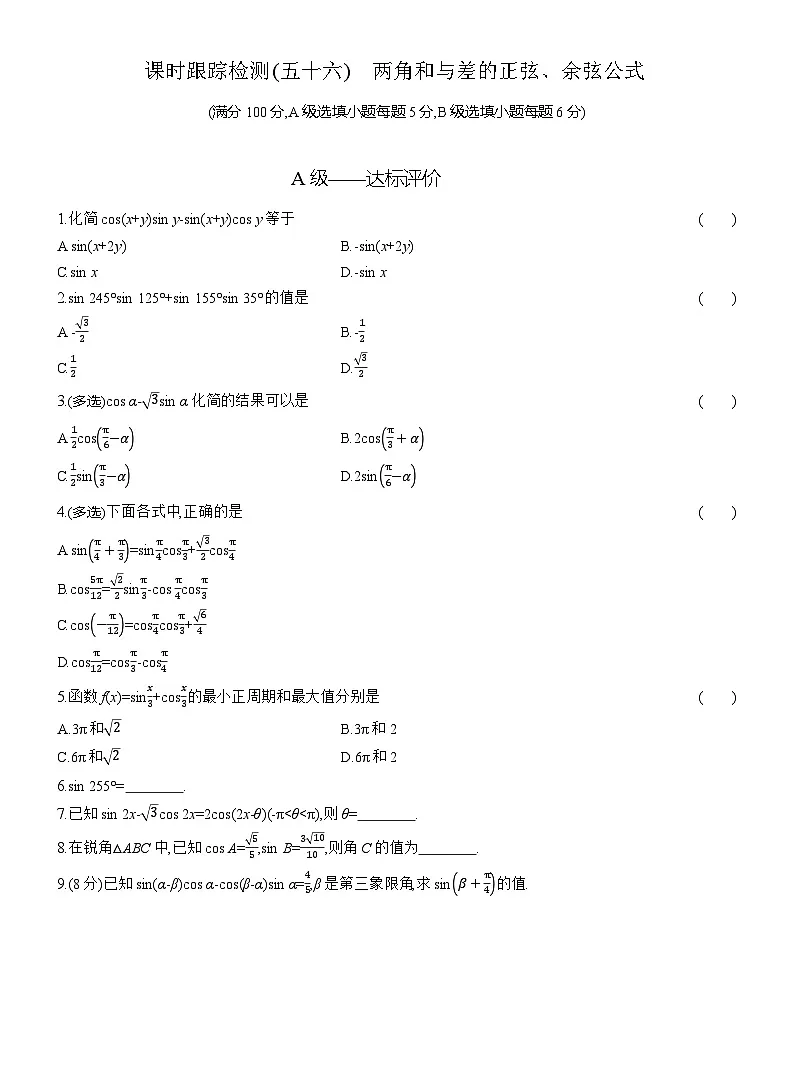 2025-2026学年高一数学(人教A版)必修一课时跟踪检测(56)两角和与差的正弦、余弦公式(Word版附解析)第1页
