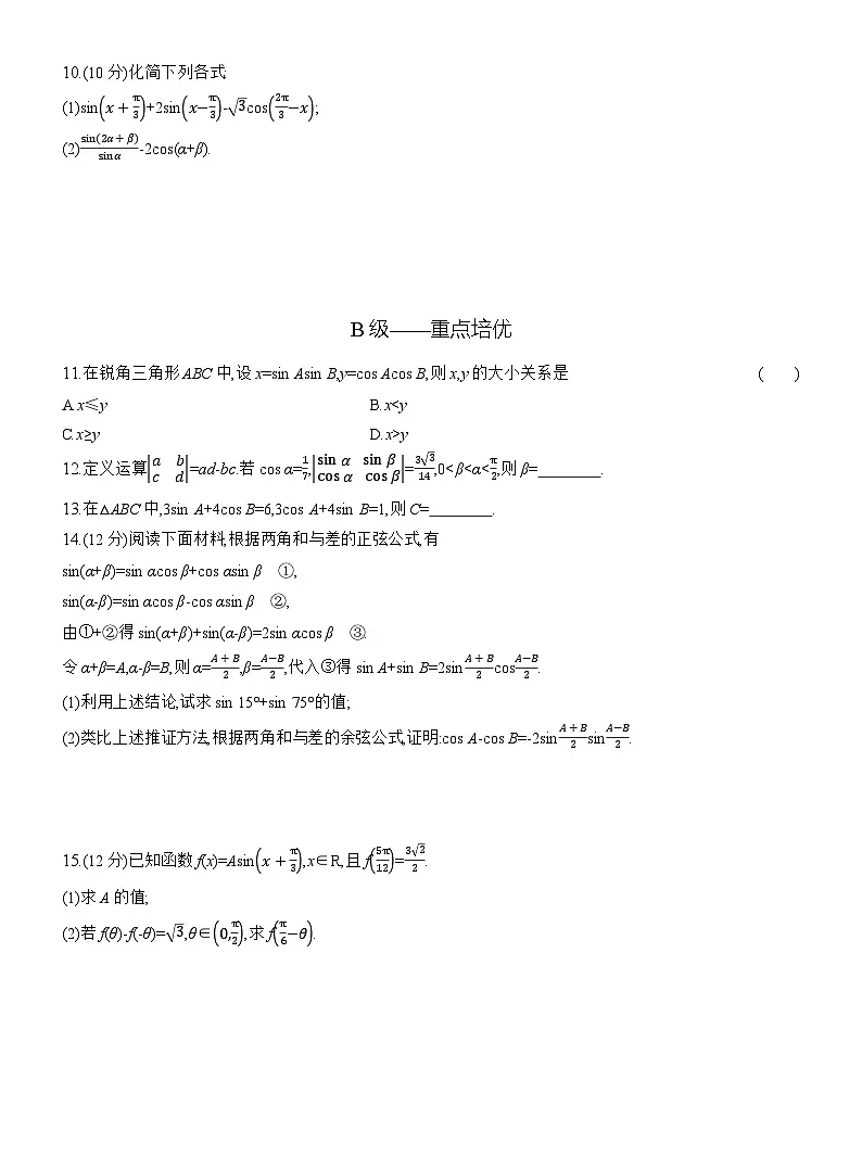 2025-2026学年高一数学(人教A版)必修一课时跟踪检测(56)两角和与差的正弦、余弦公式(Word版附解析)第2页