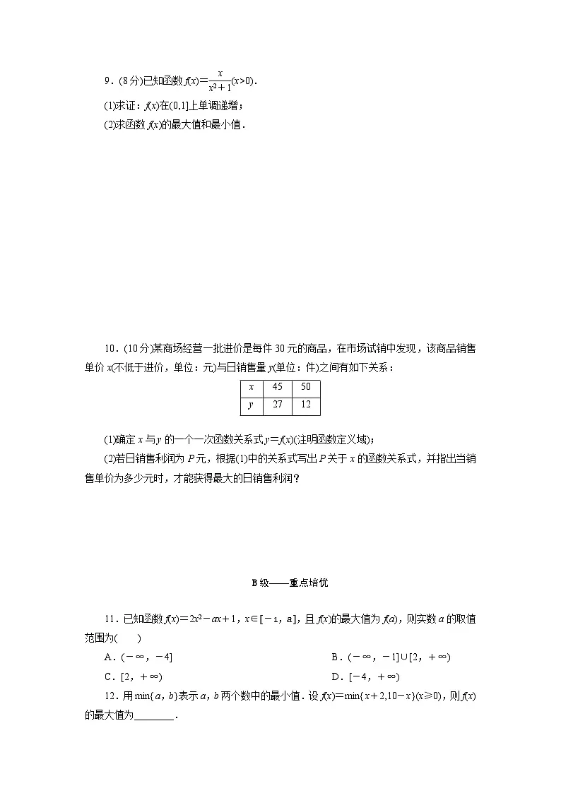 2025-2026学年高一数学(人教A版)必修一课时跟踪检测(22)函数的最大(小)值(Word版附解析)第2页