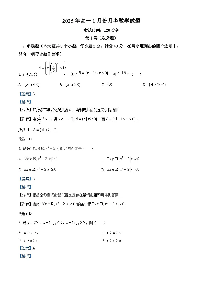 山东省济宁市第一中学2024-2025学年高一上学期1月月考试题数学试卷+答案第1页