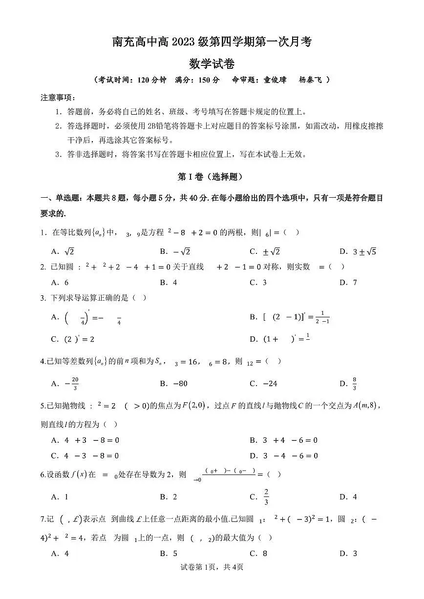 四川省南充市高级中学2024-2025学年高二下学期4月考试题数学试卷+答案第1页