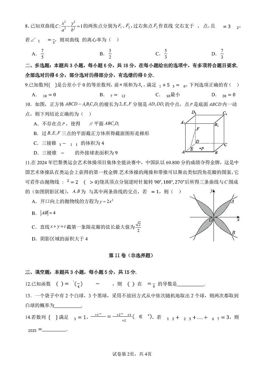 四川省南充市高级中学2024-2025学年高二下学期4月考试题数学试卷+答案第2页