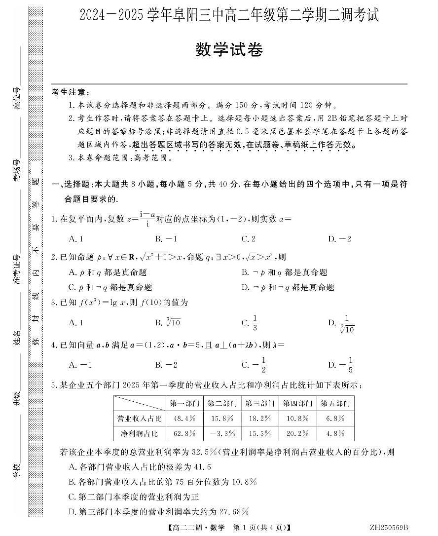 安徽省阜阳市第三中学2024-2025学年高二下学期二调月考数学试卷+答案第1页
