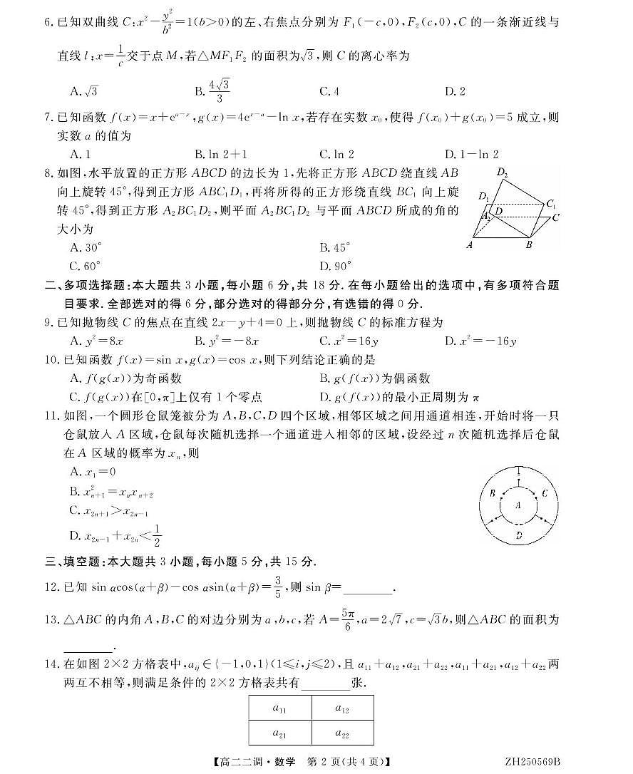安徽省阜阳市第三中学2024-2025学年高二下学期二调月考数学试卷+答案第2页