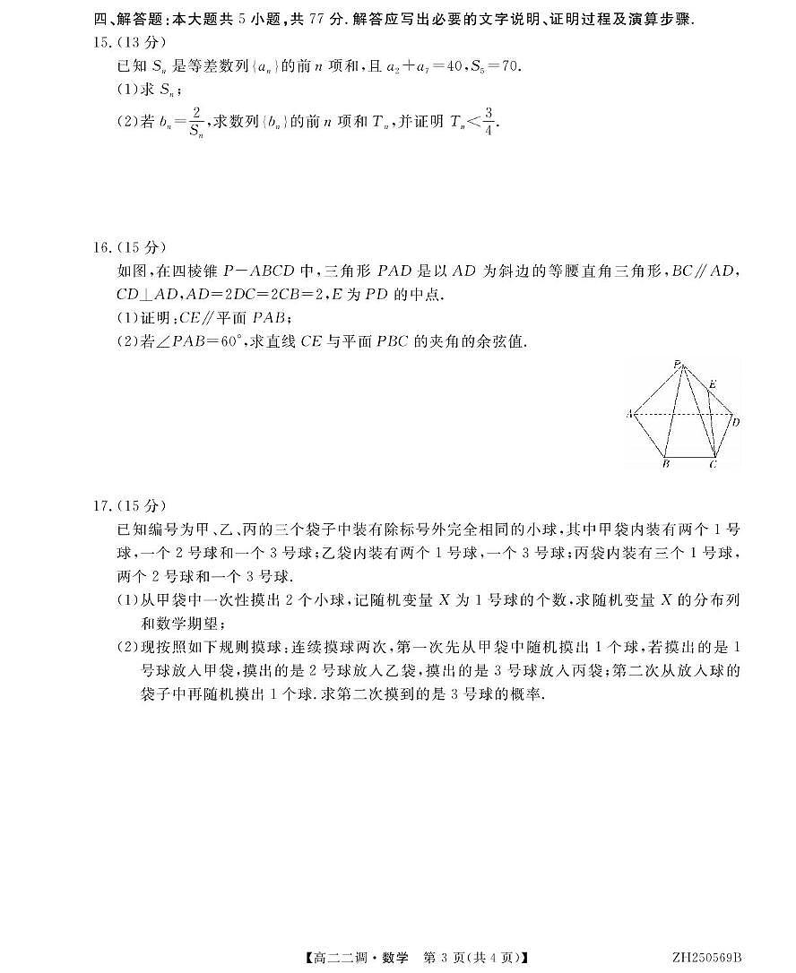 安徽省阜阳市第三中学2024-2025学年高二下学期二调月考数学试卷+答案第3页