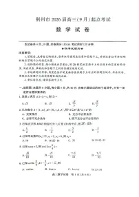 湖北省荆州市2026届高三上学期9月起点考试数学试卷(含答案)