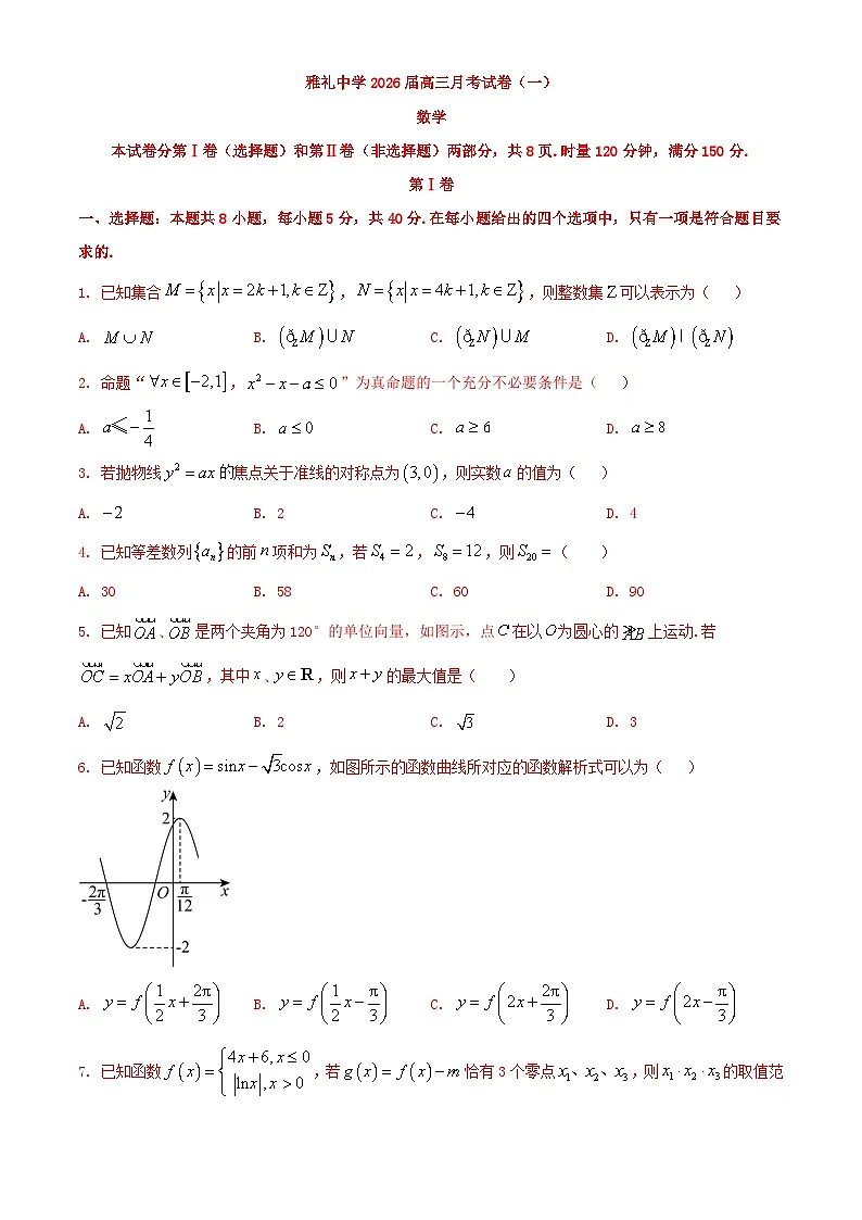 湖南省长沙市雅礼中学2025-2026学年高三上学期月考(一)数学试题(含答案)第1页