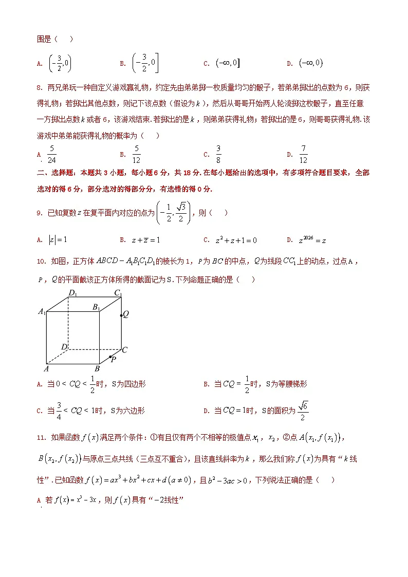 湖南省长沙市雅礼中学2025-2026学年高三上学期月考(一)数学试题(含答案)第2页