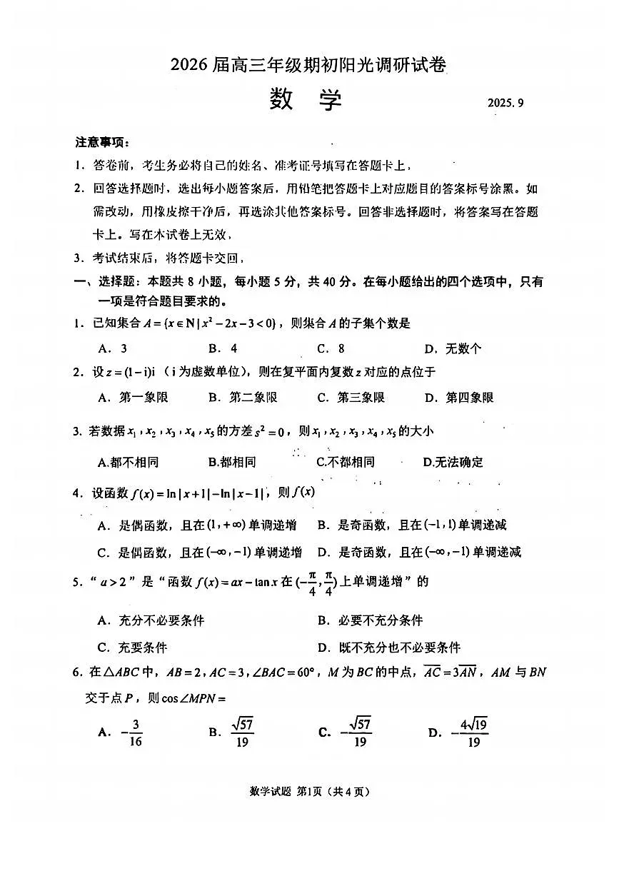 江苏省苏州市2025-2026学年高三上学期期初阳光调研数学试卷【含答案】第1页