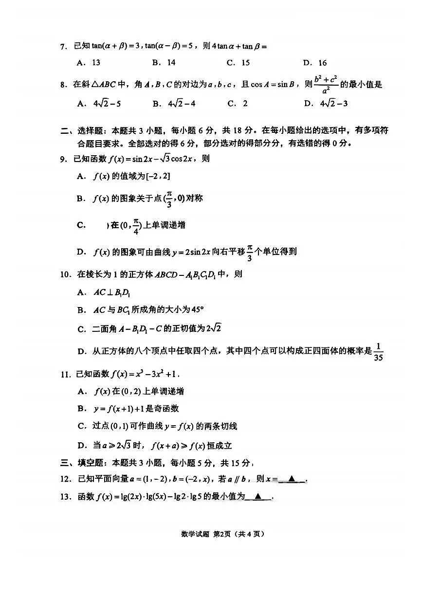 江苏省苏州市2025-2026学年高三上学期期初阳光调研数学试卷【含答案】第2页