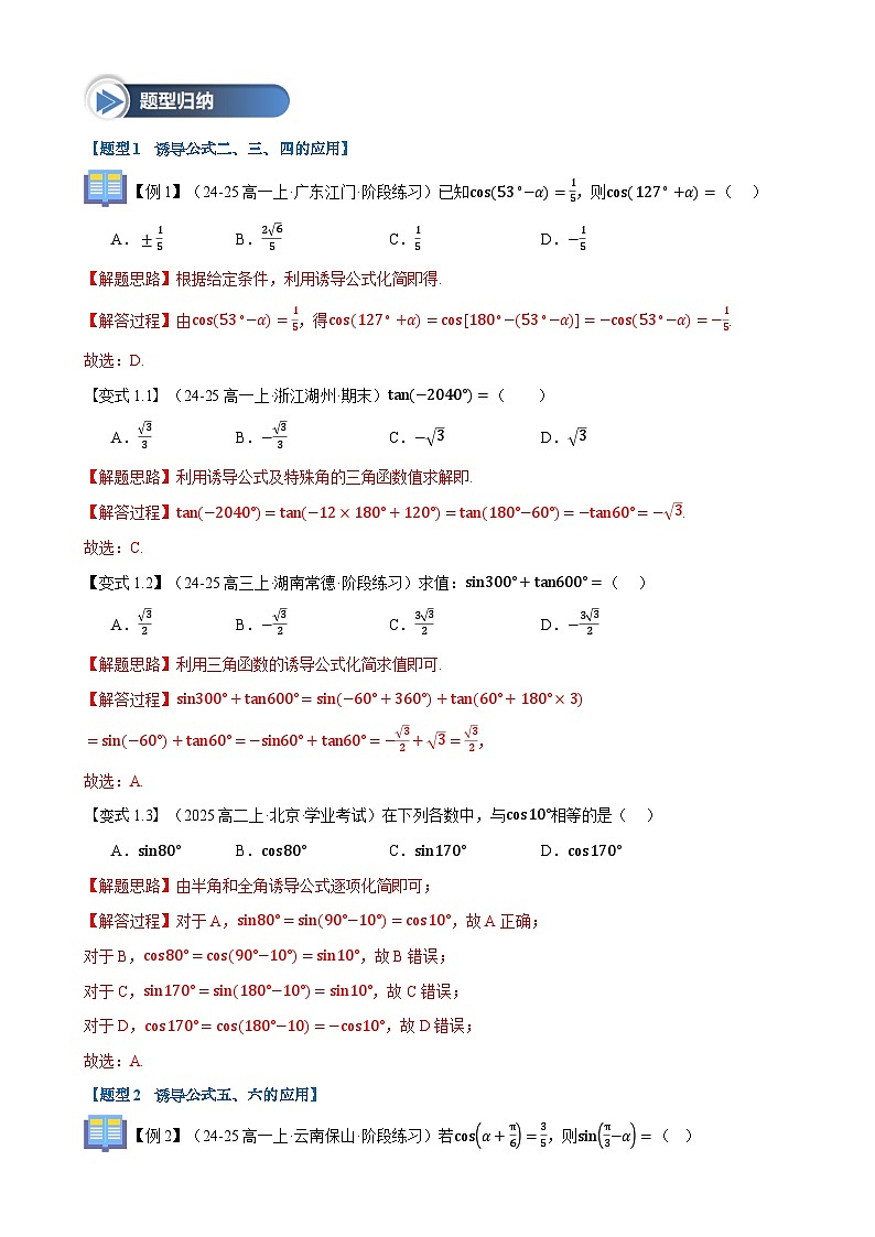 第21讲 诱导公式(六大题型+思维导图+知识梳理+课后作业)(人教A版2019必修第一册)(解析版)-A4第3页