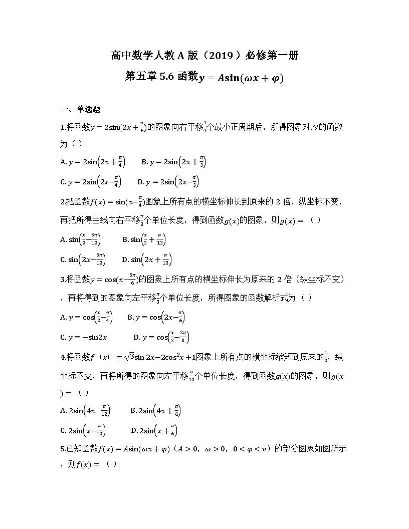 2025-2026高中数学人教A版(2019)必修第一册第五章 5.6 函数y=Asin(ωx +φ)同步练习(及答案)第1页