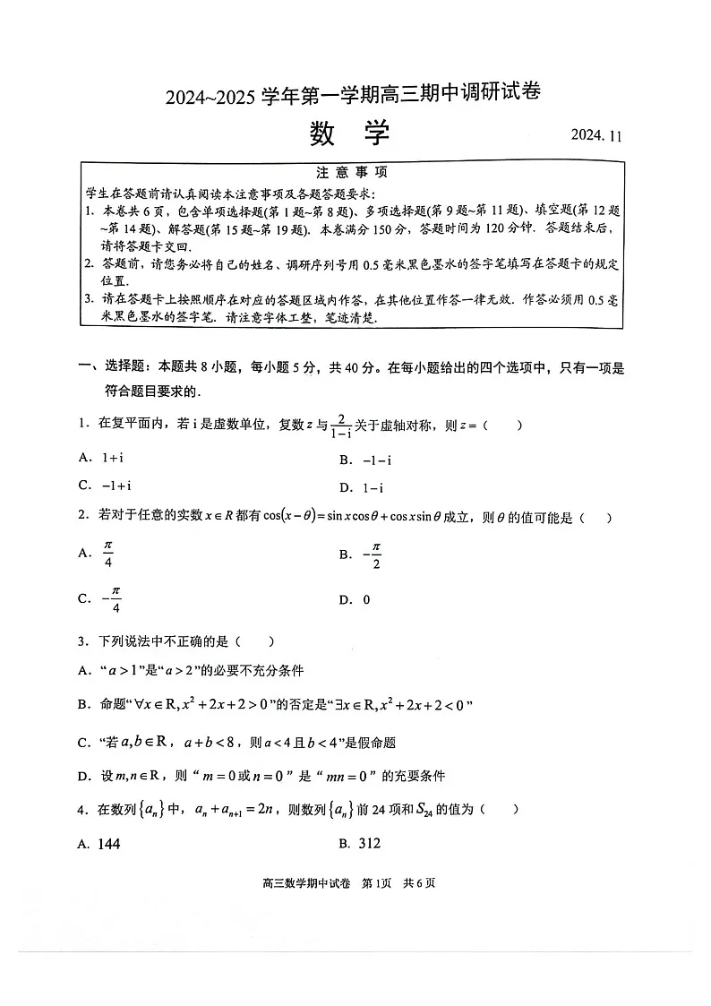 2025届江苏省苏州市高三下学期11月期中调研考-数学试卷(含答案)第1页
