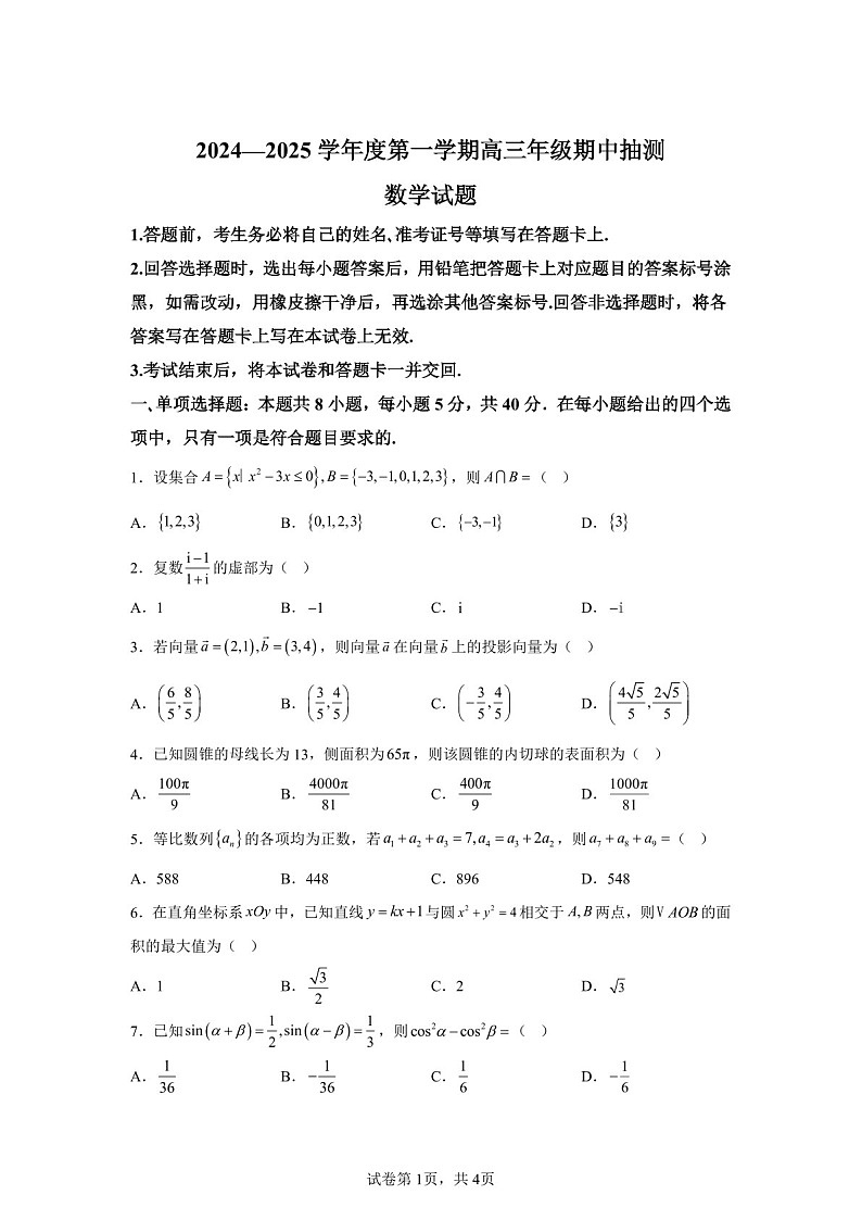 2025届江苏省徐州市高三下学期11月期中调研考-数学试卷(含答案)第1页