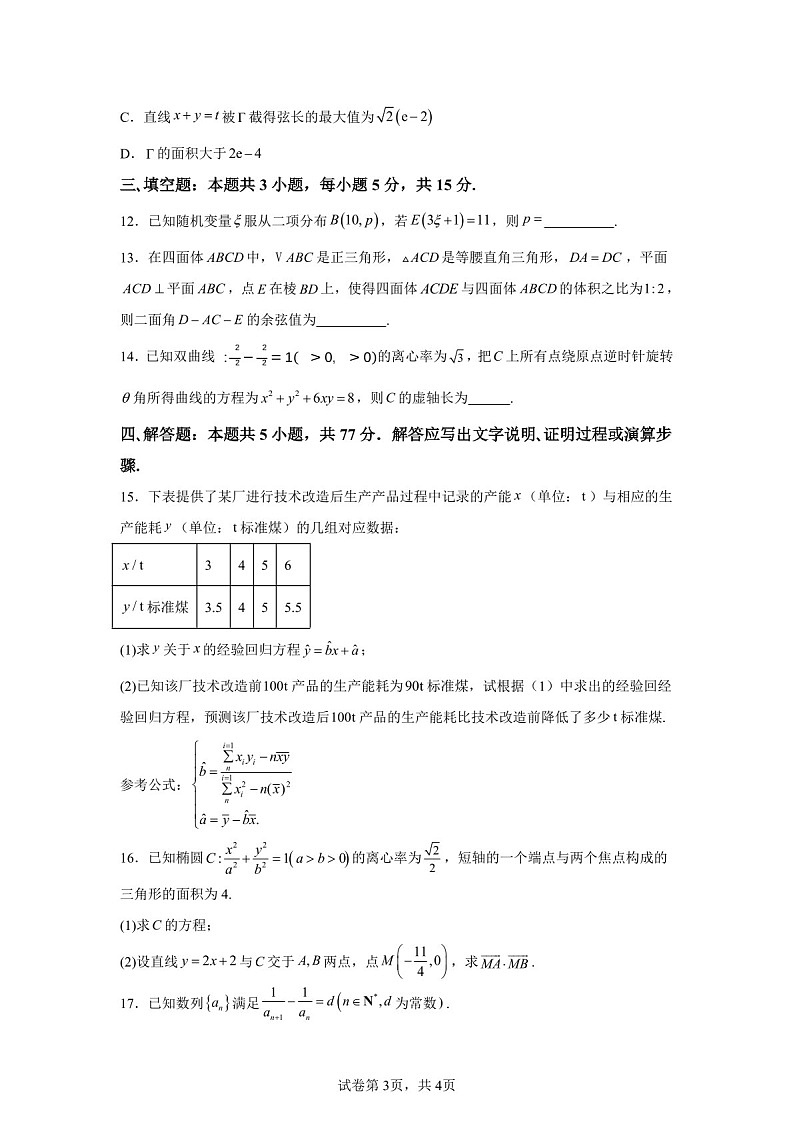 2025届江苏省徐州市高三下学期11月期中调研考-数学试卷(含答案)第3页