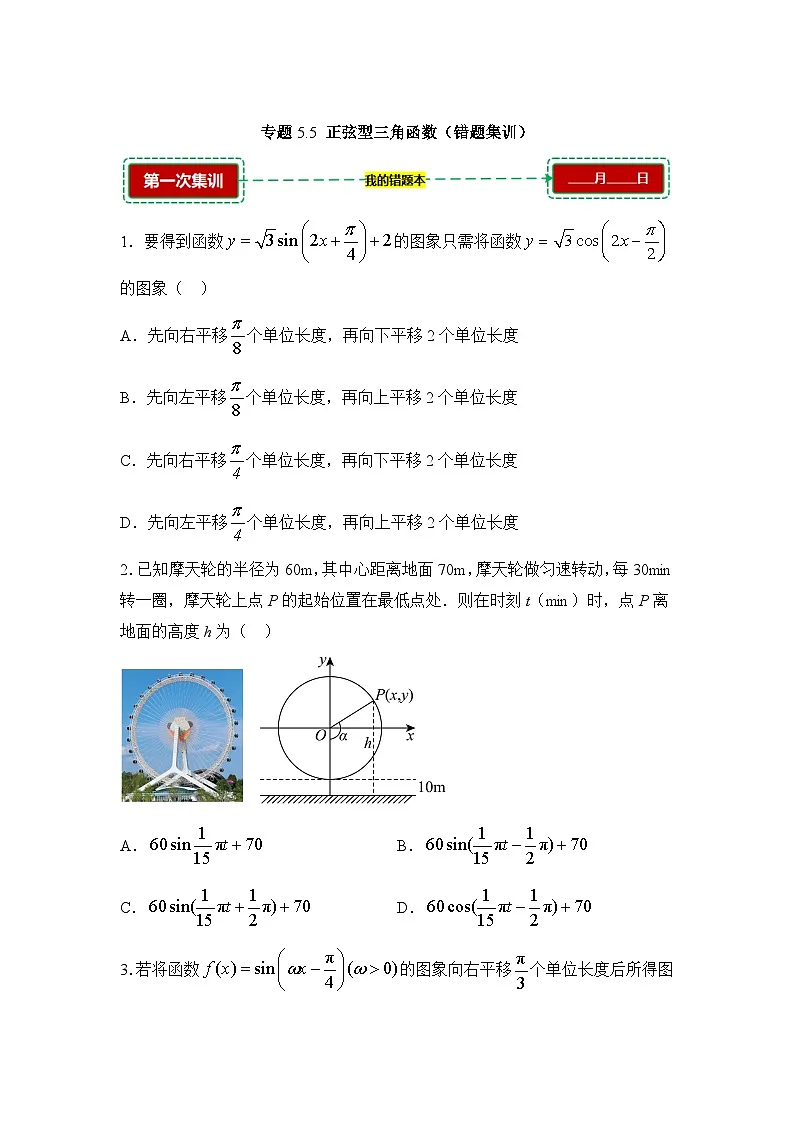 5.5正弦型三角函数【错题训练】(我的错题本)人教A必修一第1页