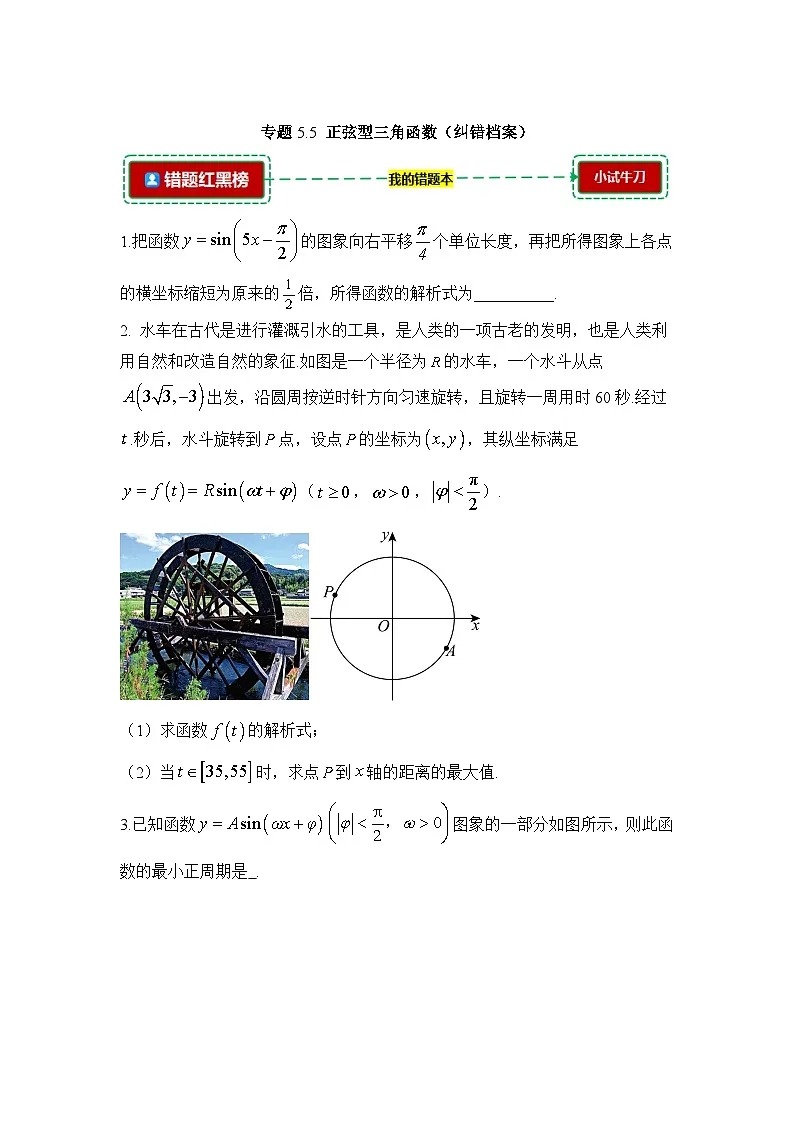 5.5正弦型三角函数【错题归纳】(我的错题本)人教A必修一第1页