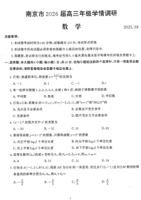 2025-2026学年江苏南京高三上学期9月月考考试数学试卷
