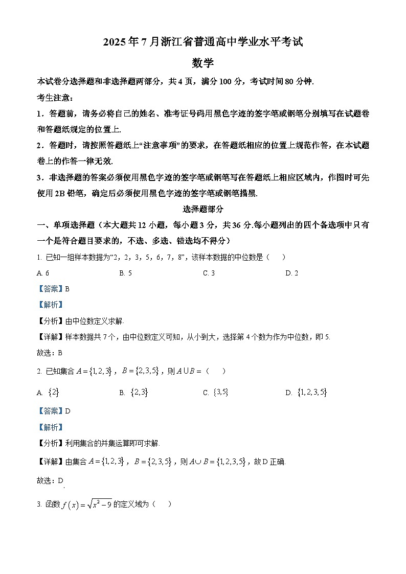 2025年7月浙江省普通高中学业水平考试数学试卷(Word版附解析)第1页