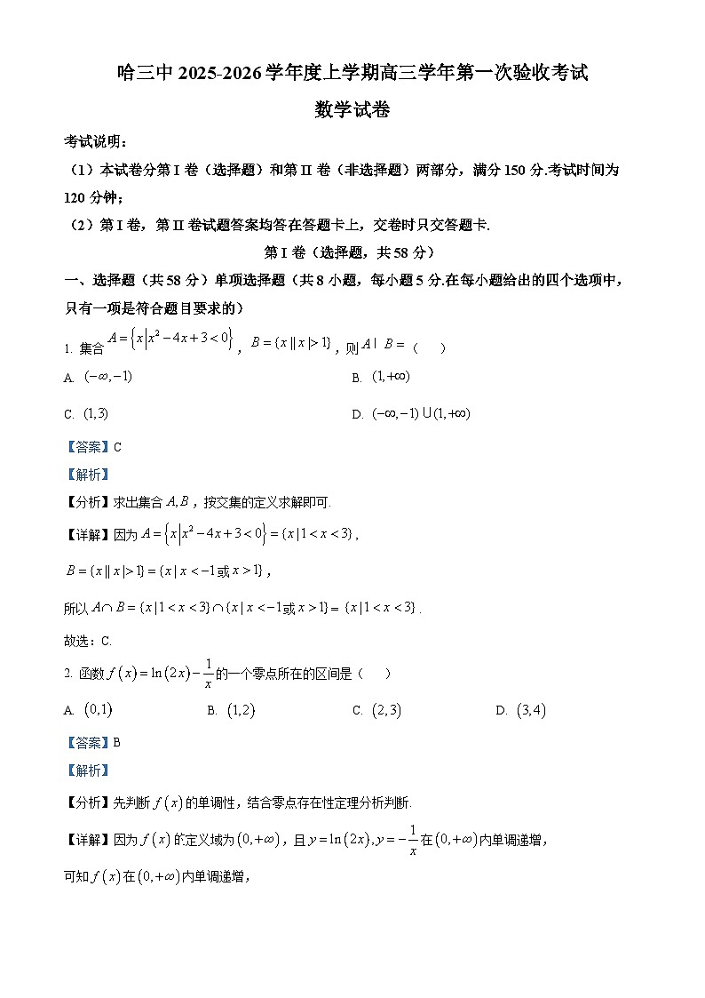 黑龙江省哈尔滨市第三中学校2025-2026学年高三上学期9月月考数学试题 Word版含解析第1页