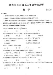 江苏省南京市2026届高三上学期9月学情调研试题 数学 PDF版含答案