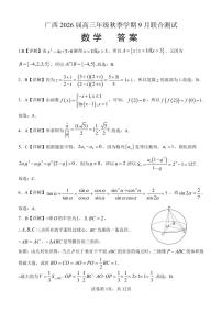 广西邕衡教育名校联盟2026届高三上学期9月联合调研测试数学试卷（PDF版附解析）