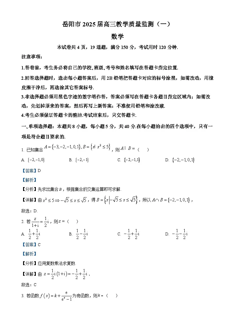 湖南省岳阳市2025届高三上学期教学质量监测(一)数学试题 Word版含解析第1页