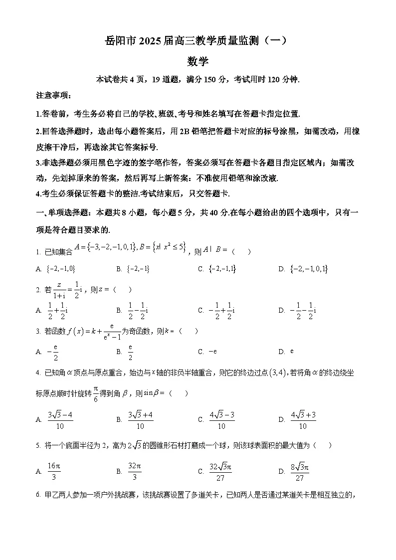 湖南省岳阳市2025届高三上学期教学质量监测(一)数学试题(原卷版)第1页
